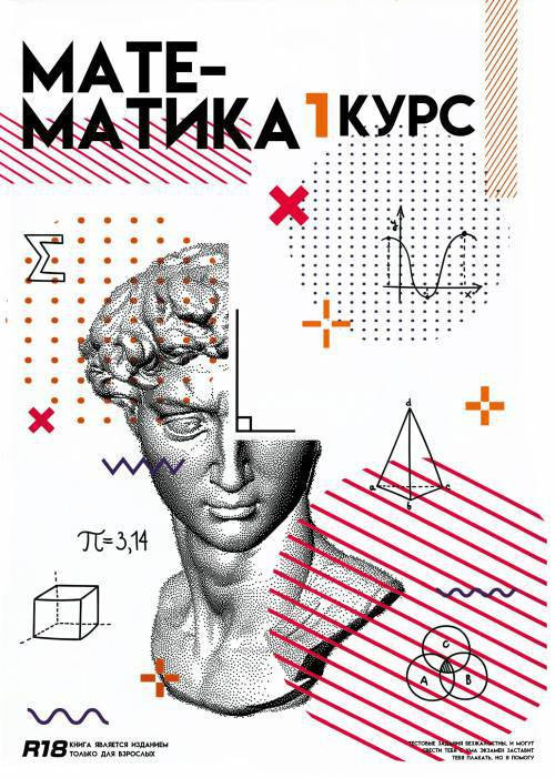 Shuxue №1 - Shang / Математика 1-й курс 1-й семестр