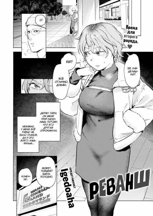 Rematch / Реванш