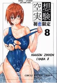 Kuusou Zikken №8