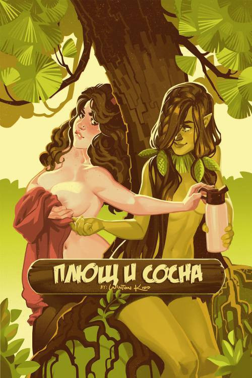 Ivy & Pine / Плющ и сосна