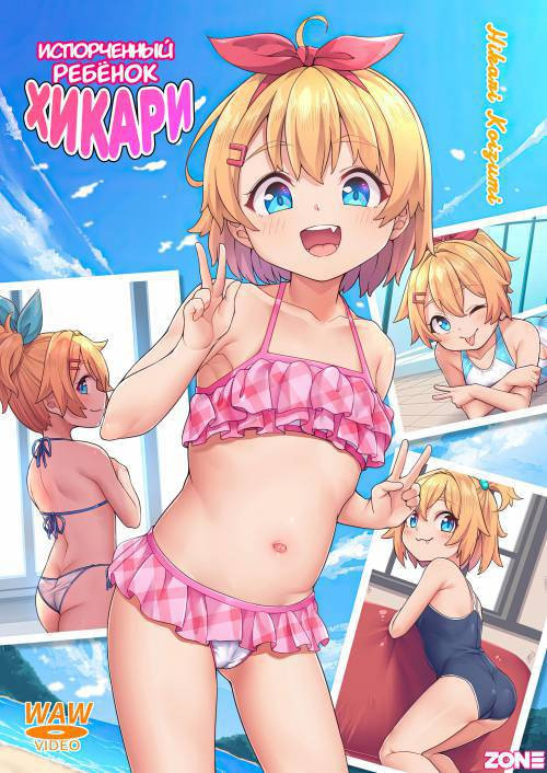 Papa Daisuki (Spoiled Brat Hikari Nine Years Old) / Испорченный ребёнок Хикари