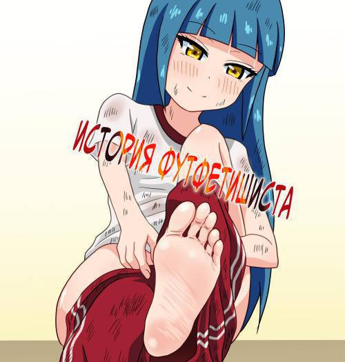 История футфетишиста №3