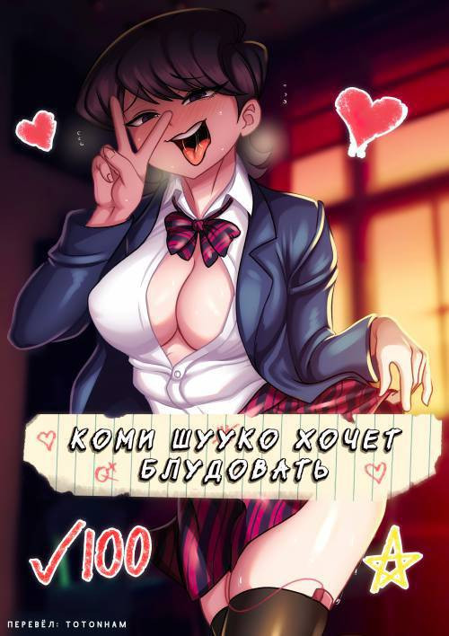 Shuuko Komi - Waifu Cast / Коми Шууко - вайфу кастинг