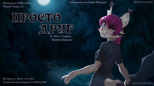 Just a Friend / Просто друг