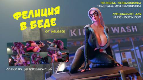 Felicia in Trouble / Фелиция в беде