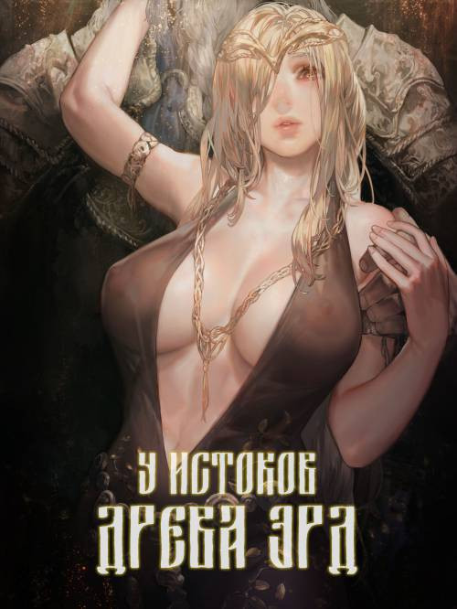 Ougonjiyu Fumoto / У истоков Древа Эрд