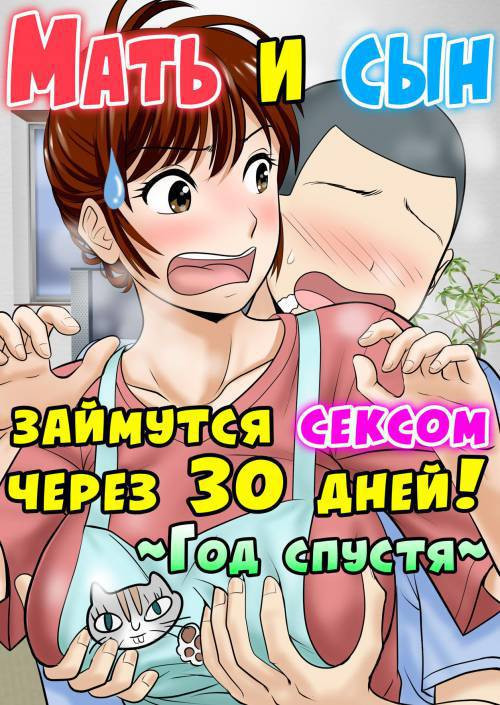 30-nichi go ni SEX suru Haha to Musuko №2 / Мать и сын займутся сексом через 30 дней