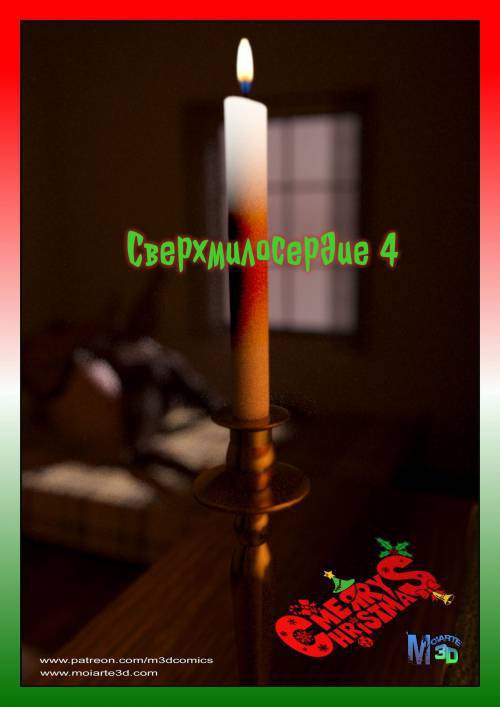 Extra Charity №4 / Сверхмилосердие