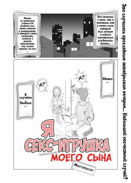 Watashi wa Musuko no... Dutch Wife №1 / Я - секс-игрушка моего сына