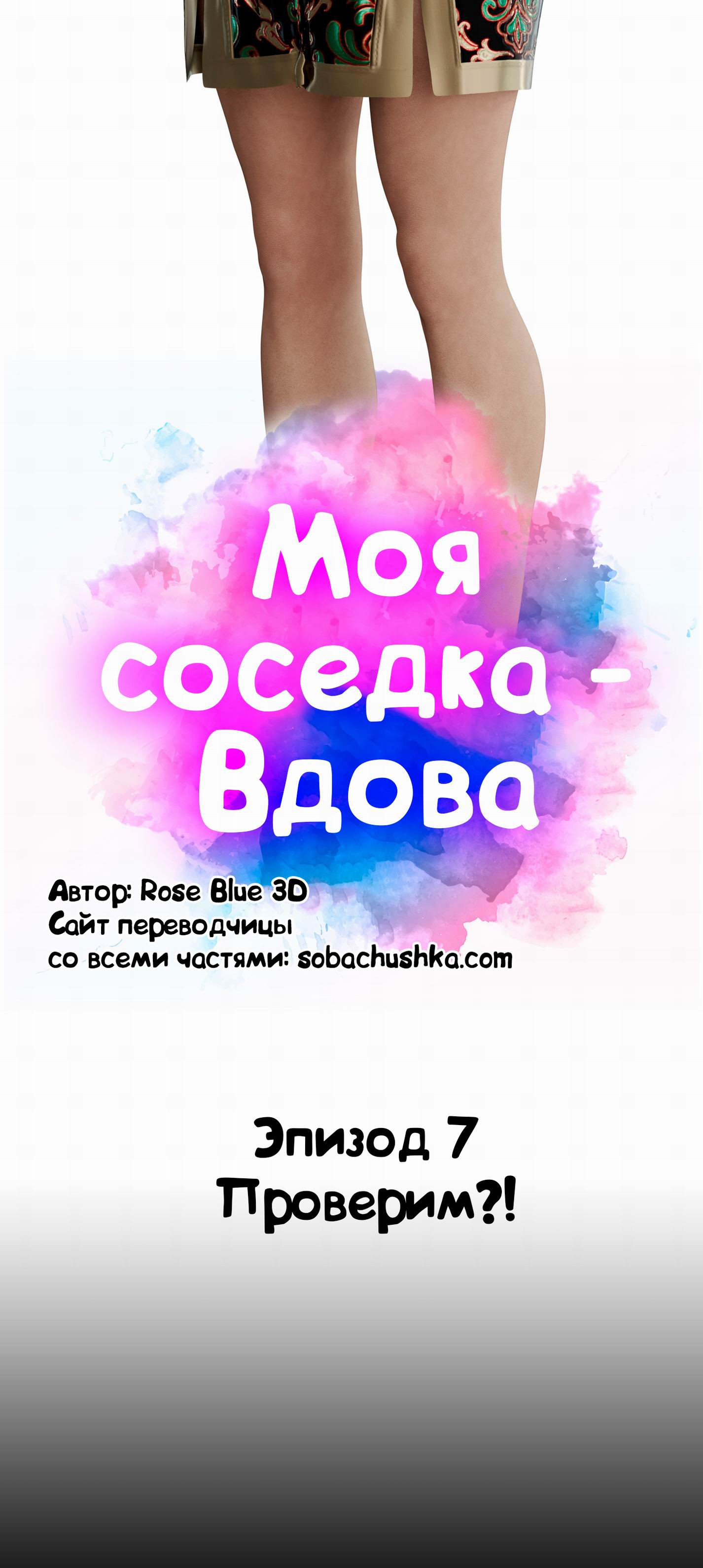 My Neighbor's Widow №7 / Моя соседка - Вдова | Страница 35