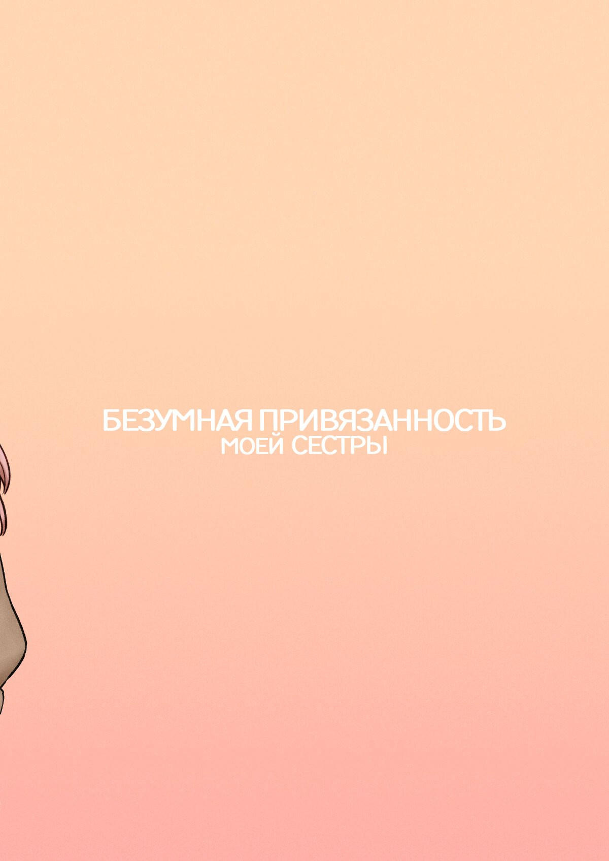 MY SISTER'S CRAZY AFFECTION / Безумная привязанность моей сестры | Страница 23
