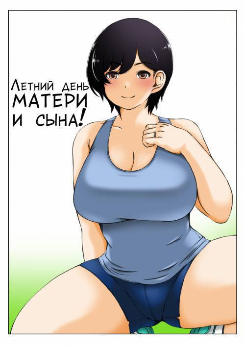 Haha to Musuko №3 no Natu no Ichinichi / Летний день матери и сына!