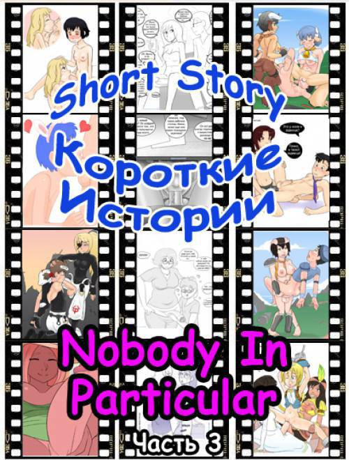 Short Story №3 / Короткие истории. Сборник