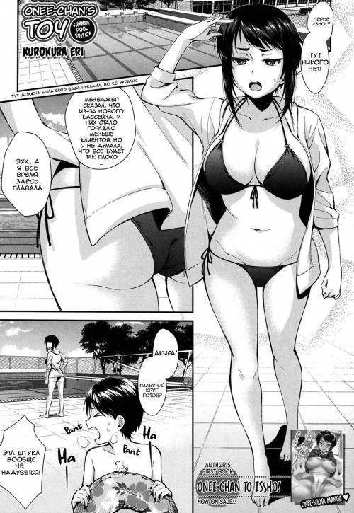 Onee-chan's Toy (Summer Pool Edition)