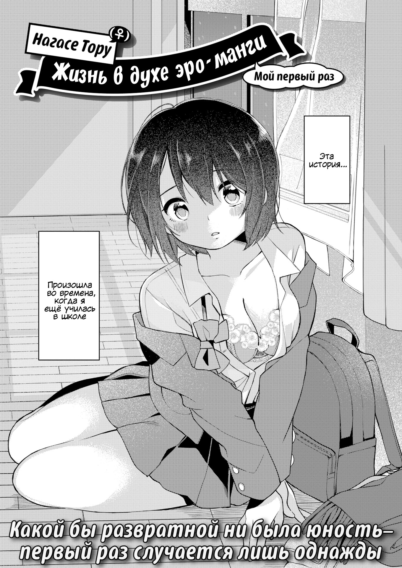 Nagase Tooru No Eromanga-Teki Na Seikatsu №1 (Nagase Toorus (♀) Ero Manga-Like Life) / Нагасе Тору–Жизнь в духе эроманги 2