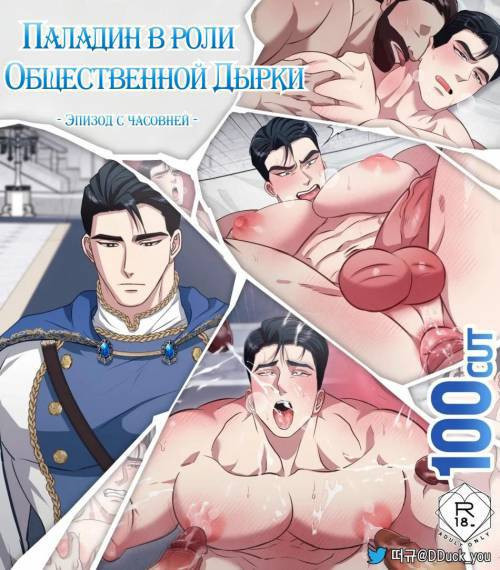 Paladin as a Public Onahole / Паладин в роли общественной дырки