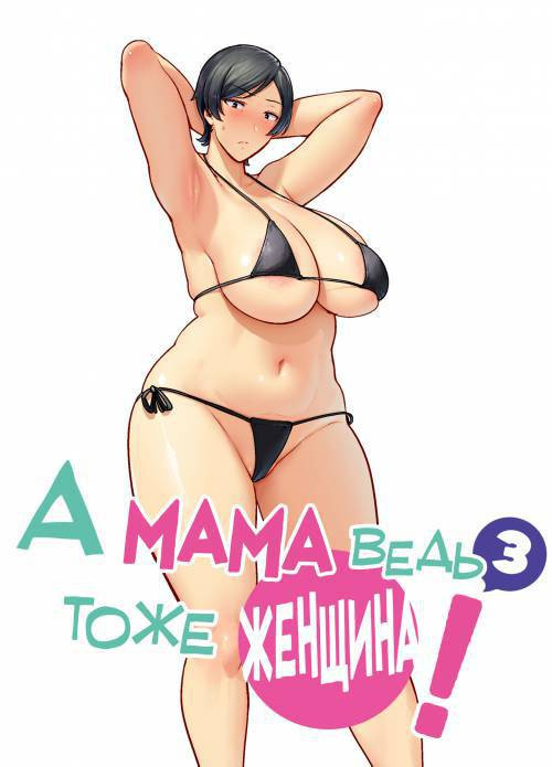 Kaa-san Datte Onna Nandayo! №3 (Mothers Are Women Too!) / А мама ведь тоже женщина!