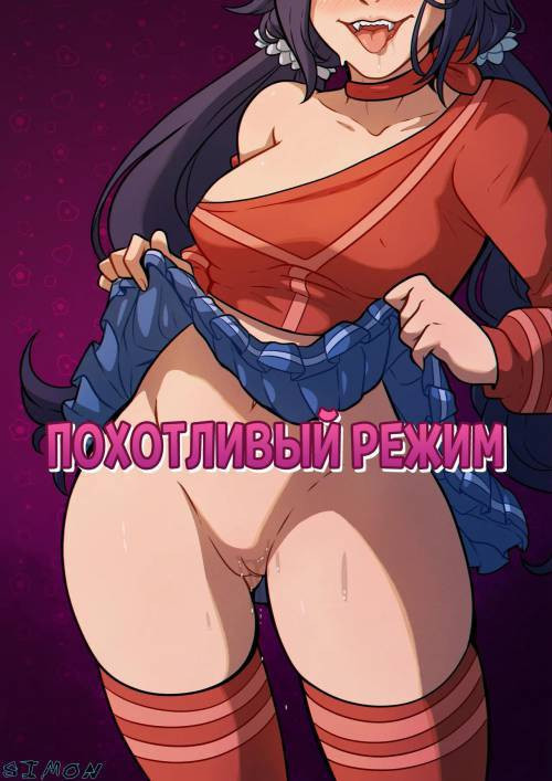 Lustful Mode / Похотливый режим