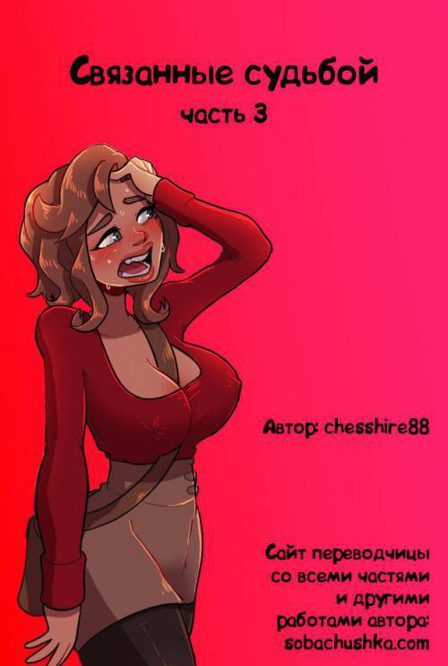 Bound Together №3 / Связанные судьбой