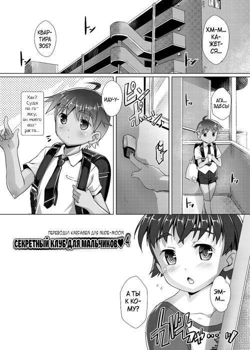 Himitsu no Shounen-dan №4 / Секретный клуб для мальчиков
