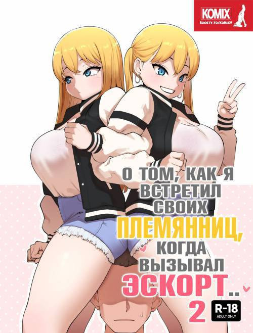 ABOUT WHEN I ENCOUNTERED MY COUSIN AS SUGAR DADDY №2  / О том, как я встретил своих племянниц, когда вызывал эскорт