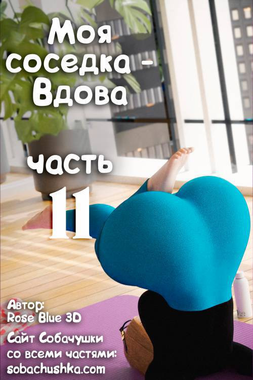 My Neighbor's Widow №11 / Моя соседка - Вдова