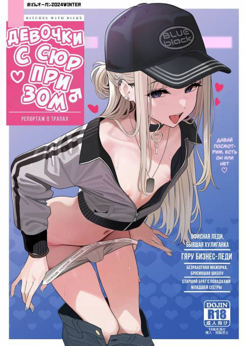 Bitches With Dicks~Otokonoko Report~ / Девочки с сюрпризом ~Репорт о трапах~