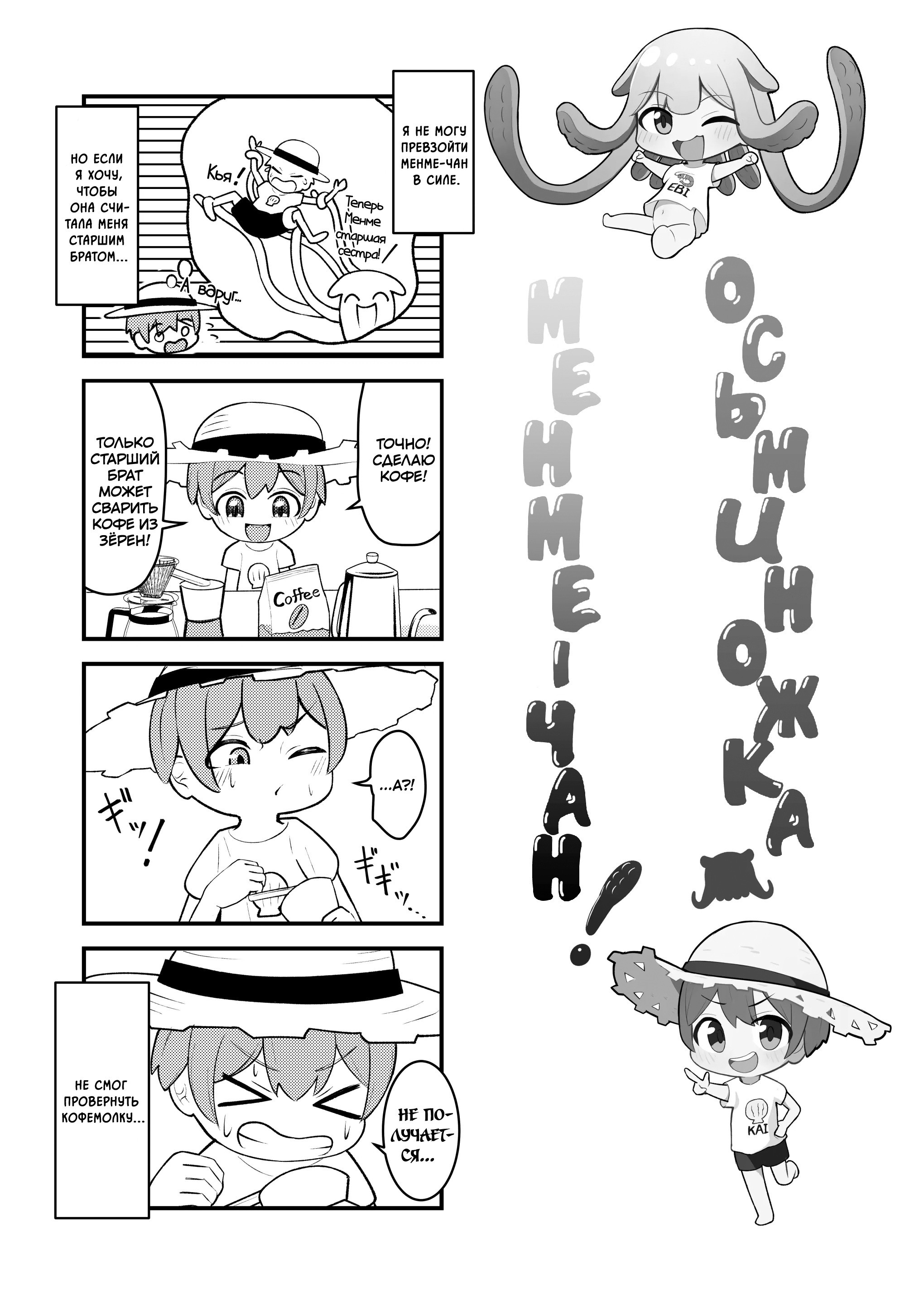 Takokko MennmeCyann! ~Shokusyu Musume Ni Shiboritorare Cyau Hanashi~ / Осьминожка Менме-чан ~История о том, как меня выжала девушка с тентаклями~ | Страница 22