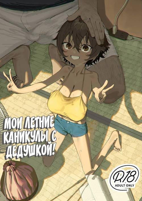 Saki-chan no Natsuyasumi OJii-chan to Issho! / Мои летние каникулы с дедушкой!