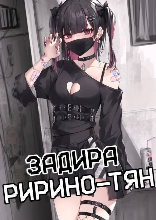 Namaiki Joshi Ririno-chan (Impertinent Girl Ririno-chan) / Задира Ририно-тян