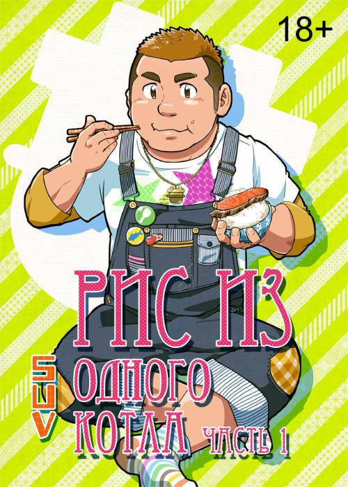 Onaji Kama no Meshi №1 (Rice From the Same Pot) / Рис из одного котла