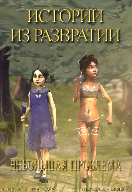 Tales From Lewdia - A Minor Problem / Истории из Развратии - Небольшая проблема