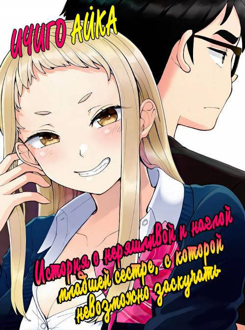 Ichigo Aika ~Zatsu de Namaiki na Imouto to Warikirenai Ani~ №1 / Ичиго Айка ~История о неряшливой и наглой младшей сестре, с которой невозможно заскучать~