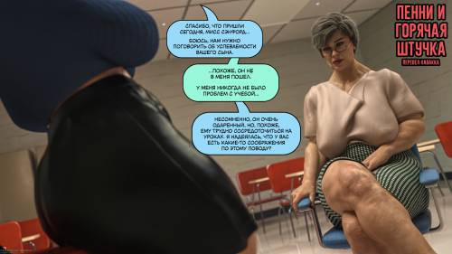 Penny for a Thot / Пенни и горячая штучка