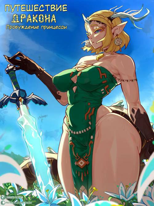 Return of the Dragon: The Princess Awakens / Путешествие дракона: Пробуждение принцессы