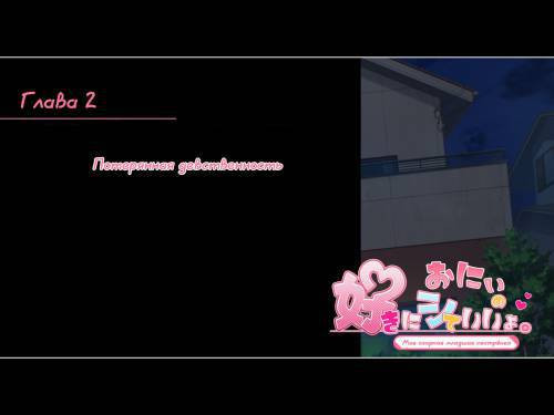 Onii no Suki ni Shite Ii yo №2 / Моя озорная младшая сестрёнка. Потерянная девственность