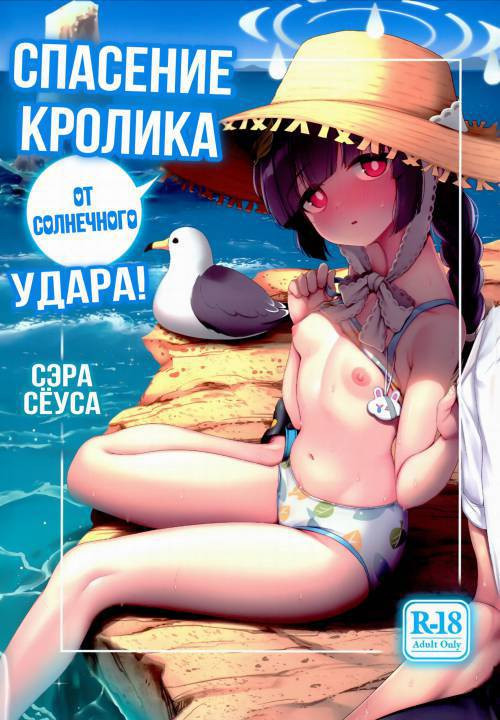 RABBIT no NecCHUshou Taisaku / Спасение кролика от солнечного удара!