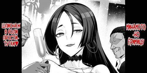 Minamotonoyorimitsu, Shōfu to Shite Supai Katsudō ❤ / Минамото-но Ёримицу, шпионаж в роли проститутки