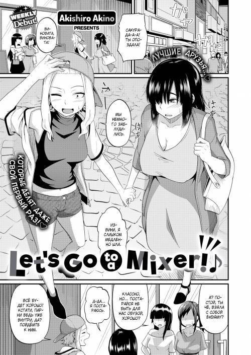 Let's Go to a Mixer! / Пошли со мной на вечеринку