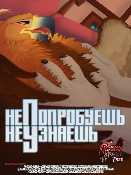 No Harm No Fowl №1.1 / Не попробуешь, не узнаешь