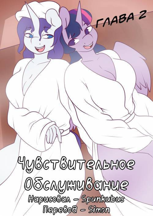 Summer Service №2 / Чувствительное обслуживание