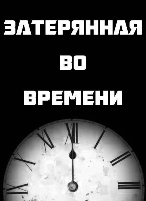 Lost in Time / Затерянная во времени