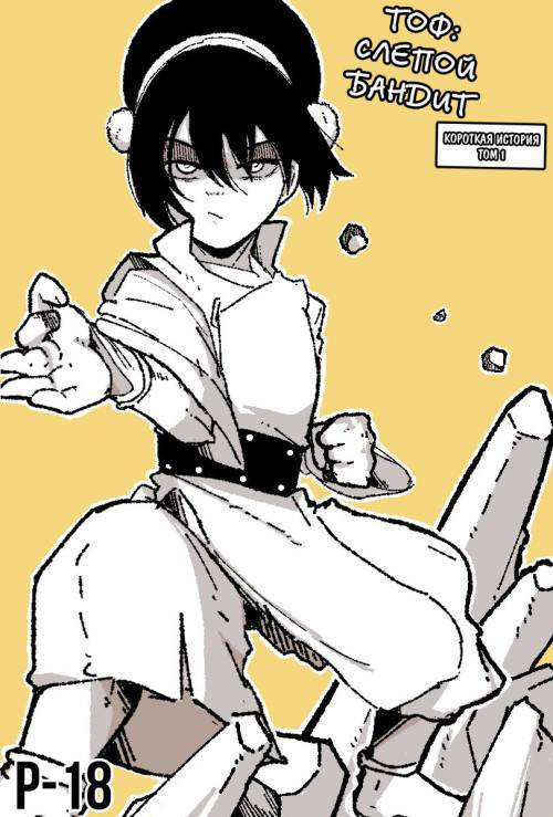 Toph Blind Bandit / Тоф: слепой бандит