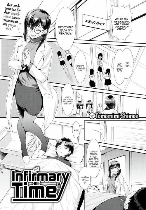 Infirmary Time / Перерыв на медсестру