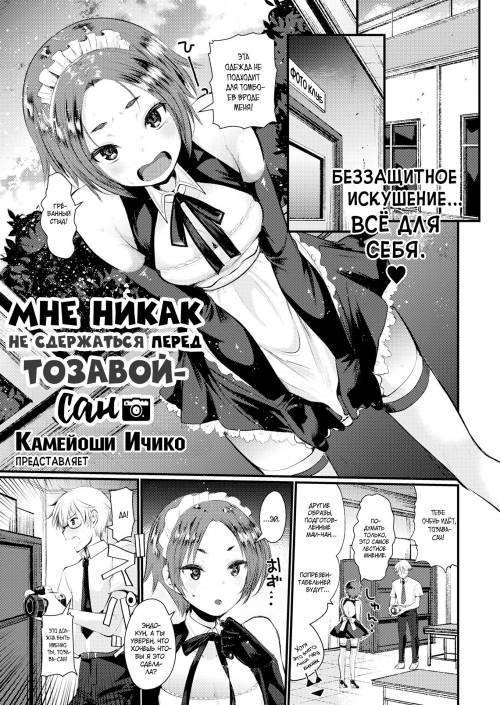 I Can't Turn Down Tozawa-san / Мне никак не сдержаться перед Тозавой-сан