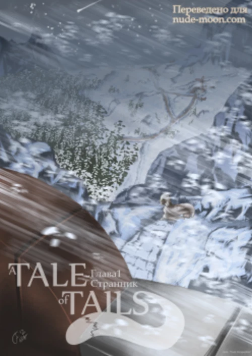 Сказка о Хвостах  №1 - Странник / A Tale of Tails #1 - The Wanderer