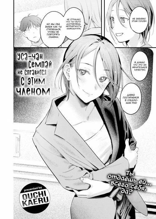 Usa-chan-senpai Is No Match for That Penis / Уса-чан семпай не справится с этим членом