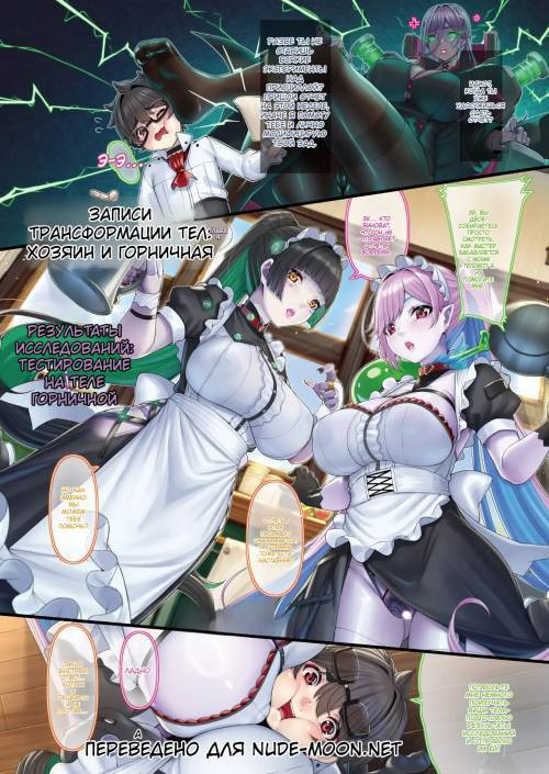 Goshujin-sama to Maid no Nikutai Kaizouroku №4 / Хроники модификации тела господина и горничной