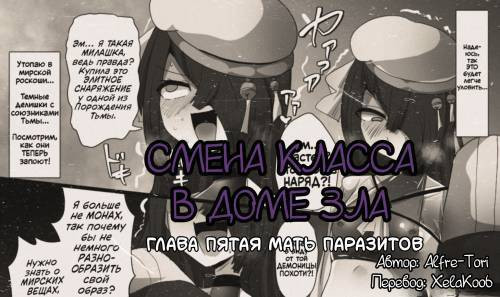 The House of Evil Class Change №5 / Смена класса в доме зла