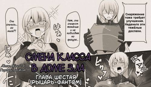 The House of Evil Class Change №6 / Смена класса в доме зла